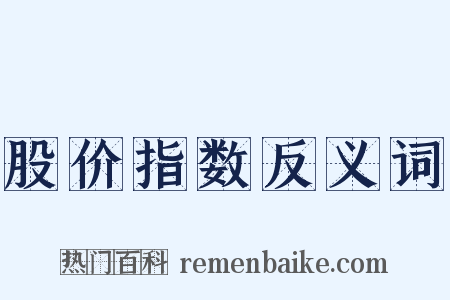 股价指数反义词是什么意思的图片